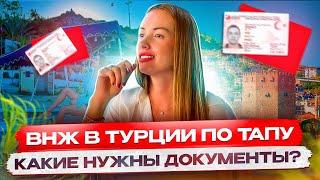 ВНЖ В ТУРЦИИ ПО ТАПУ/ КАКИЕ НУЖНЫ ДОКУМЕНТЫ?