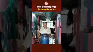 মুহুরী ও সিলোনিয়া নদীর বাঁধ ভেঙে প্লাবিত চার গ্রাম #Channel24 #News #Channel24_news
