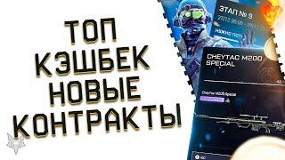 КУЧА НОВЫХ ТОП КОНТРАКТОВ В ВАРФЕЙС 2021!АГЕНТ ЛОТОС!КЭШБЕК КРЕДИТОВ WARFACE!БЕЗГРАНИЧНЫЙ БОНУС!