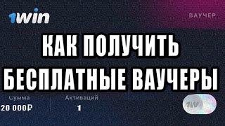 Ваучер 1вин как активировать ? | Бесплатные ваучеры 1WIN