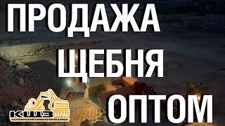 Продажа щебня оптом #горнодобыча #щебеньвволгоградскойобласти #щебень #кщз