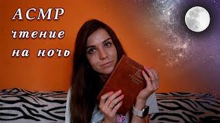 АСМР чтение книги на ночь Шепот для сна/ ASMR reading a book at night, Whisper for sleep