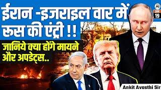 Russia Enters Iran–Israel War! | What It Means for the World | Latest Updates by Ankit Avasthi Sir