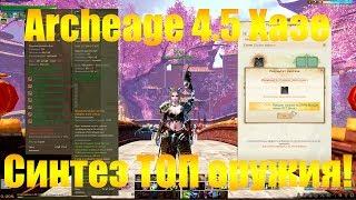 ARCHEAGE 4.5 ХАЗЕ | КАК БЫСТРО СИНТЕЗИРОВАТЬ ОРУЖИЕ С САДОВ НАСЛАЖДЕНИЙ ПОСЛЕ ОБНОВЛЕНИЯ?