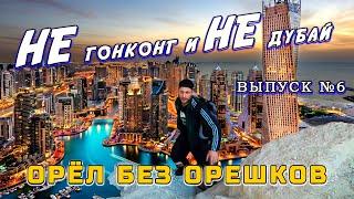 Не Гонконг и не Дубай  - Орёл без орешков Выпуск №6