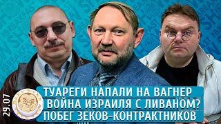 Туареги напали на Вагнер, Война Израиля с Ливаном?, Побег зеков-контрактников. Ханин, Коротков