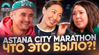 Что это было?! | ОРГАНИЗАТОРЫ ASTANA CITY MARATHON