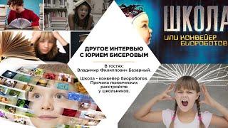 Владимир Базарный. Школа - конвейер биороботов. Причина психических расстройств у школьников