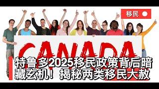 特鲁多的2025移民政策背后暗藏玄机！揭秘两类移民大赦！加拿大移民目标为何削减21%？真相超出想象！