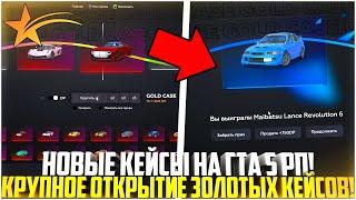 КРУПНОЕ ОТКРЫТИЕ НОВЫХ ЗОЛОТЫХ КЕЙСОВ НА ГТА 5 РП! ЧТО Я ВЫБИЛ? - GTA 5 RP