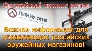 Оружейный тюнинг оптом от Центра тюнинга оружия "Линия огня"