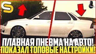 ПОКАЗАЛ ТОПОВЫЕ НАСТРОЙКИ НА ПЛАВНУЮ ПНЕВМУ! ВОТ ЧТО МОЖНО СДЕЛАТЬ ПОСЛЕ ОБНОВЫ! - SMOTRA MTA