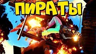 ПИРАТЫ! ЖИВЁМ на ВОДЕ! СБИЛИ КЛАНОВЫЙ ВЕРТ в РАСТ RUST