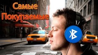 BLUETOOTH НАУШНИКИ топ 5 продаваемых с алиэкспресс