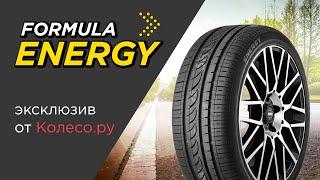 Летние шины Formula Energy - обзор 2023