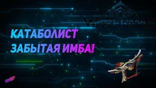 КАТАБОЛИСТ - ЗАБЫТАЯ ИМБА         #Warframe #Warunz #Катаболист