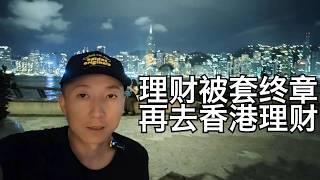 银行坑人理财终于到期,香港走资和理财过程和思路,取iphone16看香港现状(小叔TV EP348)