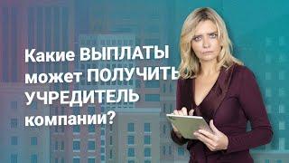 Какие выплаты может получить учредитель компании?