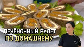 Печеночный рулет по домашнему на праздничный стол