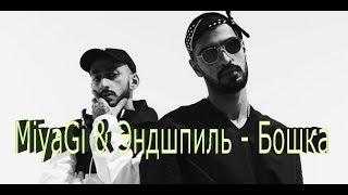 MiyaGi & Эндшпиль - Бошка  РЕАКЦИЯ  2019