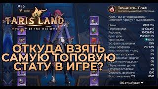 ОТКУДА ВЗЯТЬ САМУЮ ТОПОВУЮ СТАТУ В ИГРЕ?  TARISLAND