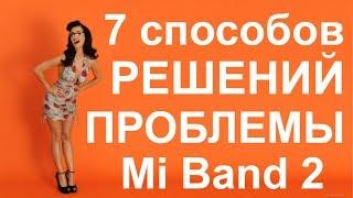 Mi band 2 не подключается