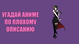 Угадай 20 аниме по плохому описанию \\ Anime opening quiz