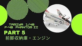 TAMIYA  1/48   PHANTOM II  PART 5  前脚格納庫とエンジン制作