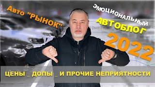 Цены на автомобили 2022, дефицит, допы и вторичка - что дальше? Автоблог Александра Михельсона