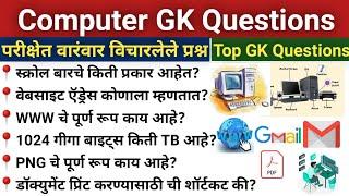 संगणक महत्त्वाचे प्रश्न | Computer Important Questions | Computer Questions Marathi | Computer Gk