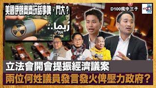 美國伊朗齊齊玩話事啤，鬥大？立法會開會提振經濟議案，兩位何姓議員發言發火俾壓力政府？｜瘋中三子｜蔡浩樑、阿通、江少