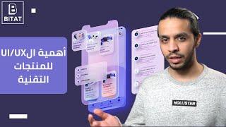 دليلك الشامل في تجربة المستخدم وواجهة المستخدم UI/UX