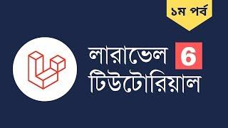 Course Intro - laravel 6 bangla tutorial [E01]