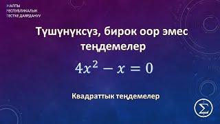 Квадраттык тендемени чыгаруу / ОРТга даярдануу /ЖРТ