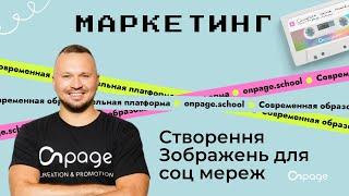 Як створити контент для соцмереж через сервіс Canva | Onpage School