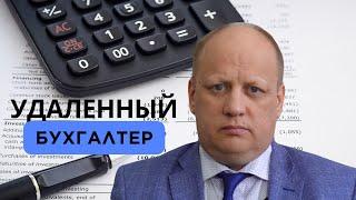 УДАЛЕННЫЙ БУХГАЛТЕР⁉️преимущества удаленного сотрудничества