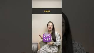 Раки, согласны? #астролог  #астрология #знакизодиака #гороскоп #натальнаякарта #рак #раки