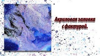 Акриловая заливка с фактурой подробный урок.   Acrylic fluid pouring.