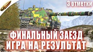 ФИНАЛ! ВЗЯТЬ 3 ОТМЕТКИ на Minotauro — Серия 4 ● Tanks Blitz / Блиц стрим