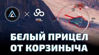 Белый прицел от Корзиныча для World of tanks (WOT)