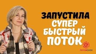 КАК Я ЗАПУСТИЛА СУПЕР БЫСТРЫЙ ПОТОК. ПОТОКCASH