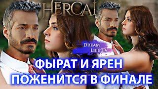 ФЫРАТ И ЯРЕН ПОЖЕНЯТСЯ В ФИНАЛЕ СЕРИАЛА ВЕТРЕНЫЙ/HERCAI