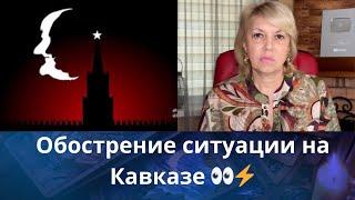  Обострение ситуации на Кавказе начало.... большой бойни   Елена  Бюн