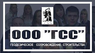 Геодезическое Сопровождение Строительства. Промо ролик.