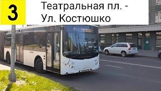 Автобус 3. Театральная пл. - Ул. Костюшко