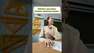 работаю в две смены учителем  #школа #образование