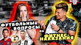 ДЕВУШКА ОТВЕЧАЕТ на ФУТБОЛЬНЫЕ ВОПРОСЫ на ФИТНЕС-НАКАЗАНИЯ ft. ЛАКЕР / Отвечай или Страдай!