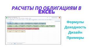 Как рассчитать доходность по облигациям в EXCEL?