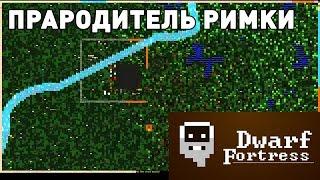 СТРИМ: DWARF FORTRESS - ПРАРОДИТЕЛЬ РИМКИ