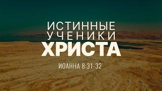 Истинные ученики Христа | Ин 8:31-32 || Джон Снайдер